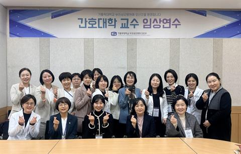 안산대학교 간호학과 교수진, 가톨릭대학교 부천성모병원 교수임상연수 참가