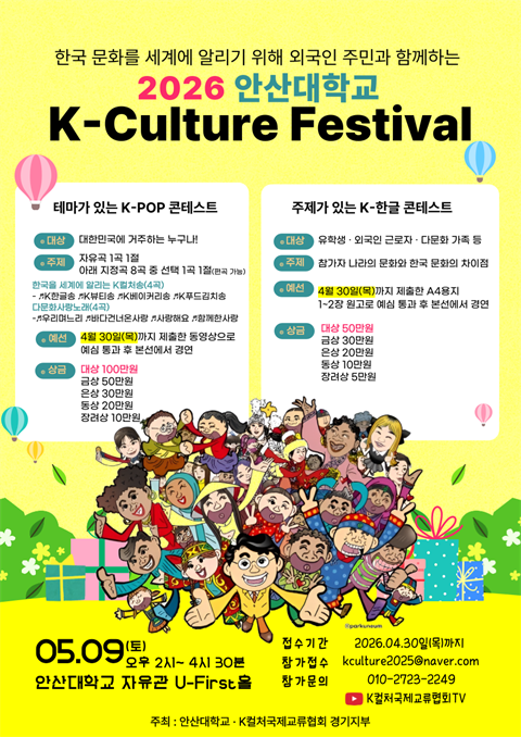 안산대학교, ‘2026 K-Culture Festival’ 개최