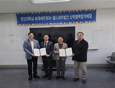 안산대학교 회계세무학과, 월드세무법인과 산학협력 협약 체결