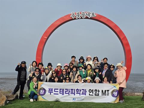안산대학교 푸드테라피학과, 2026학년도 학과 MT 통해 ‘소통과 화합’...