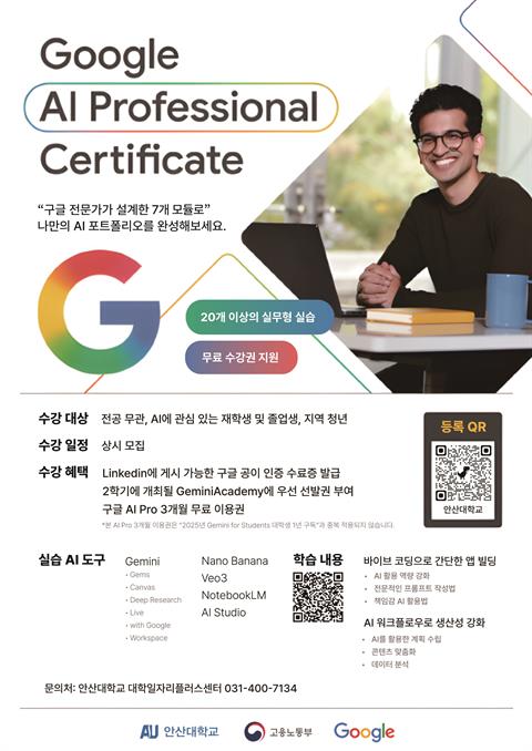 안산대학교 대학일자리플러스센터, ‘2026년 청년 AI 역량강화 프로그램...
