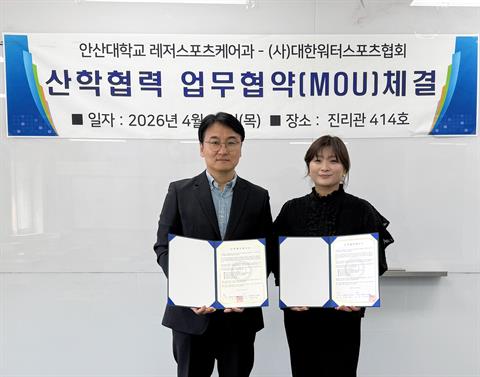 안산대학교 레저스포츠케어과, (사)대한워터스포츠협회와 수상 레저스포츠 전...
