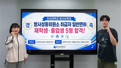 안산대학교 방사선학과, ‘2026년 방사성동위원소 취급자 일반면허(RI)...