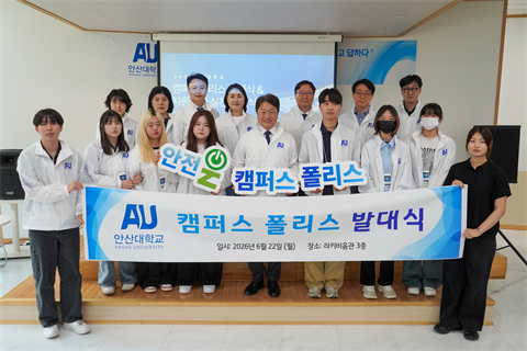 안산대학교, 학생 주도 ‘AU 캠퍼스폴리스 발대식’ 개최