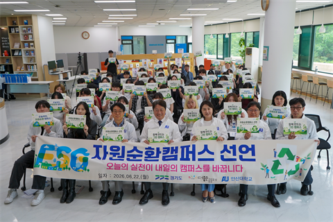 안산대학교, 지속 가능한 그린캠퍼스 위한 자원순환 실천 선언식 개최