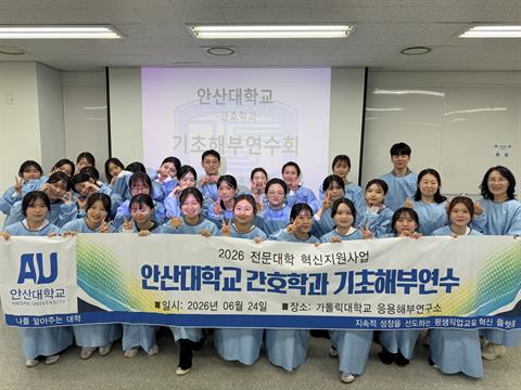 안산대학교 간호학과, 예비 간호사 전공역량 강화를 위한 기초해부연수 성료
