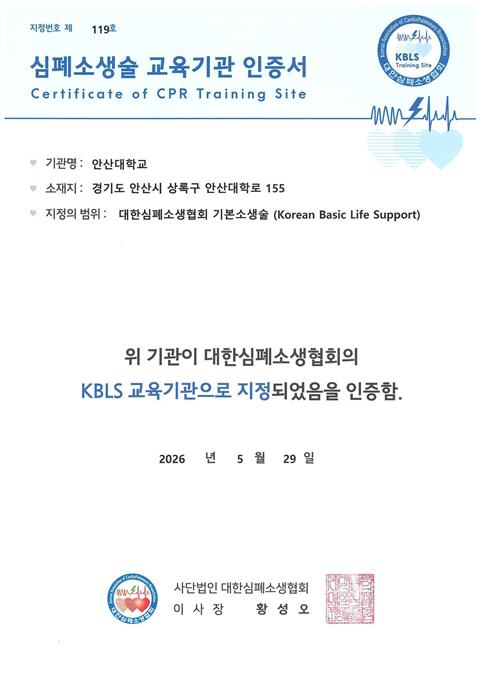 안산대학교 재난안전교육센터, 대한심폐소생협회 'KBLS Provider ...