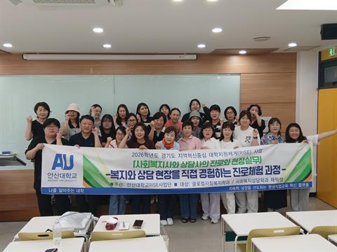 안산대학교 앵커사업단, 사회복지상담학과 진로체험 프로그램 성료