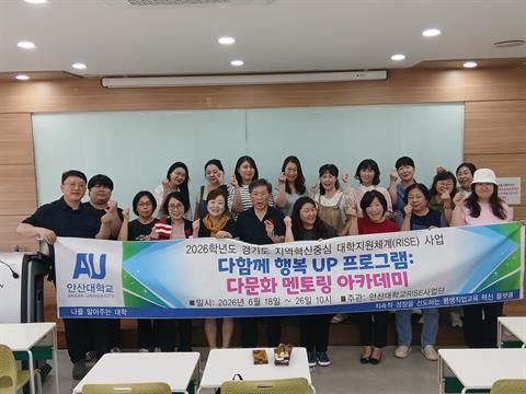 안산대학교 앵커사업단, 다문화 멘토링 아카데미 성료