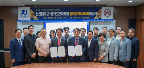 안산대학교, 대한건축사협회 경기도건축사회와 상호협력(MOU) 체결