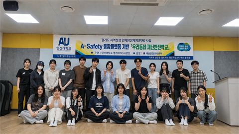 안산대학교 재난안전교육센터, 앵커사업 연계 ‘우리동네 재난안전학교’ 성료