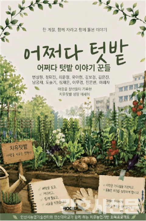 안산대학교 간호학과, 치유텃밭 경험 담은 에세이 『어쩌다 텃밭』 출간