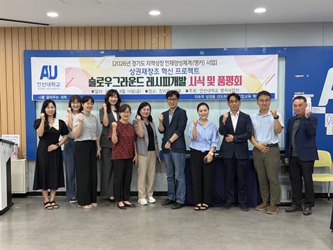 안산대학교 앵커사업단, 지역 상권 활성화 위한 ‘슬로우그라운드 레시피 시...