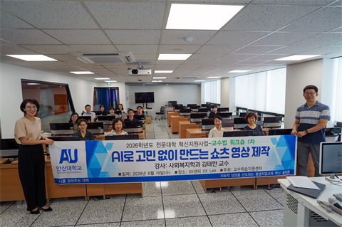 안산대학교, 2026학년도 AI 활용 교수법 워크숍 성료