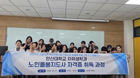 안산대학교 치위생학과, '노인돌봄지도사' 전원 합격 쾌거