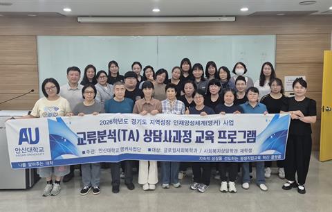 안산대학교 앵커사업단, ‘이음:점프 업 교류분석(TA) 상담사과정’ 성료