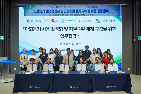 안산대학교, 다회용기 사용 및 자원순환 체계 구축 공동 협약 체결