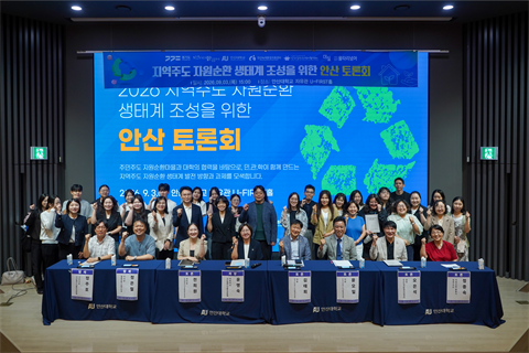 안산대학교, ‘지역주도 자원순환 생태계 조성을 위한 안산 토론회’ 개최