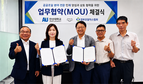 안산대학교 공공조달학과, 정부조달마스협회와 산학협력 협약 체결