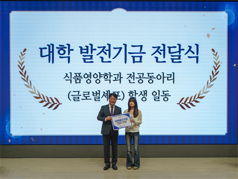 안산대학교 식품영양학과 전공동아리 글로벌셰프, 대학발전기금 기탁