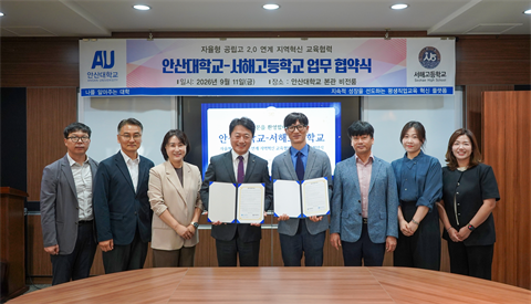 안산대학교, 서해고등학교와 자율형 공립고 2.0 연계 교육협력 업무협약 ...