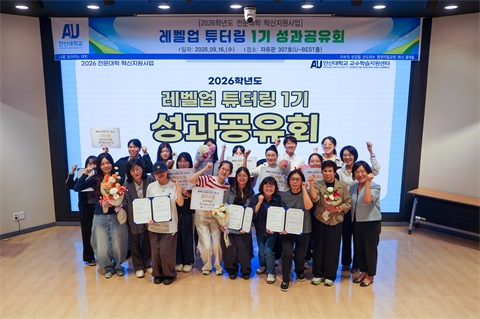 안산대학교 교수학습지원센터, 2026학년도 레벨업 튜터링 1기 성과공유회...