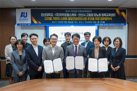 안산대학교, ㈜카카오헬스케어, 안산시 고혈압·당뇨병 등록교육센터 디지털 ...