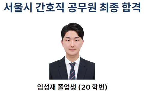 안산대학교 간호학과, 2026년 서울시 간호직 공무원 합격자 배출