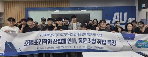 안산대학교 호텔조리학과, 산업체 동문 초청 진로 특강 개최