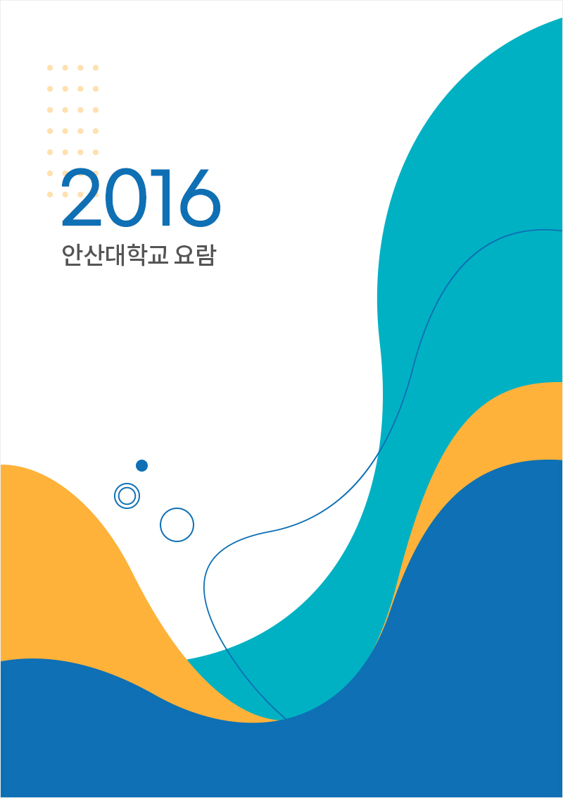 2016학년도 대학요람