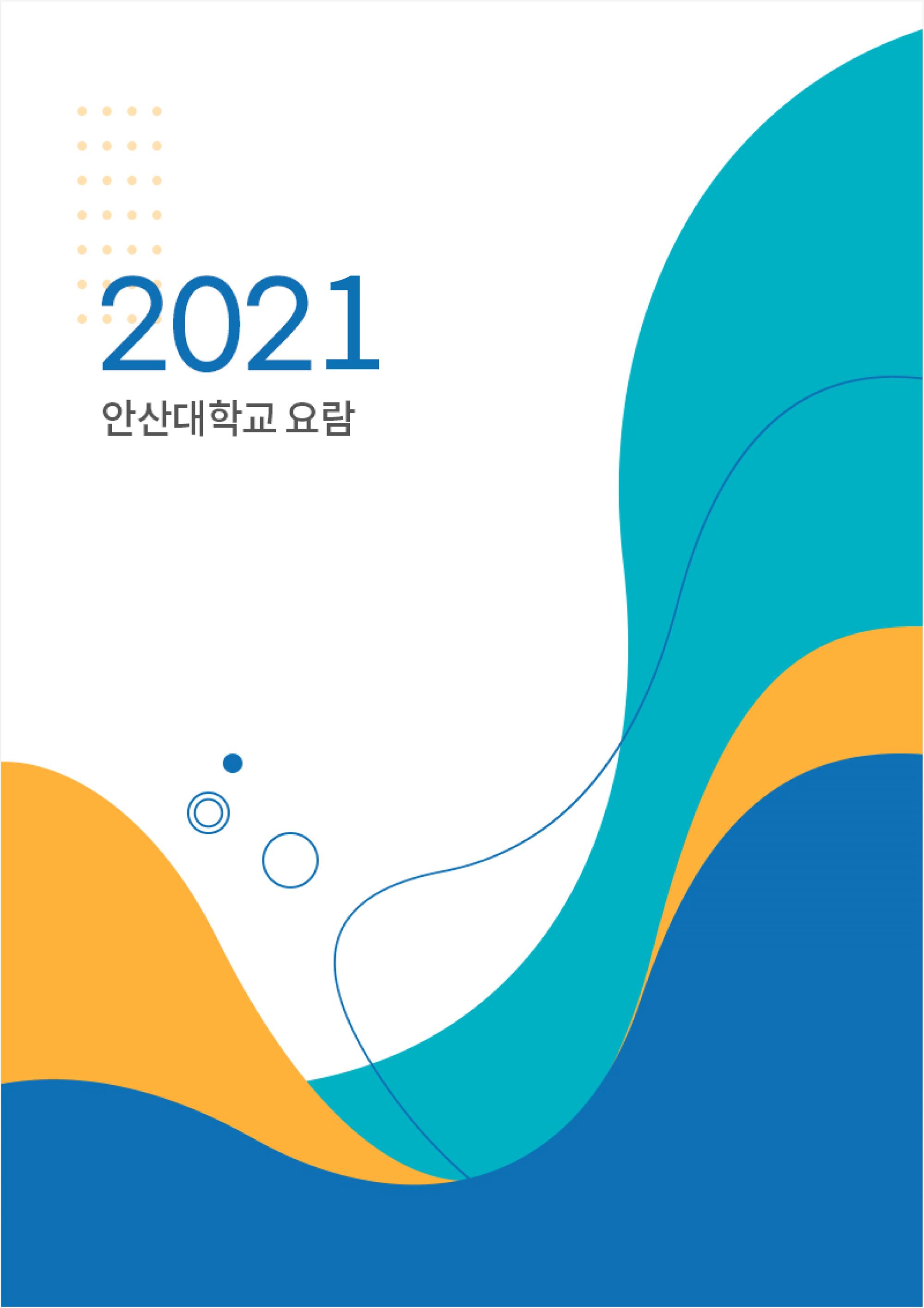 2021학년도 안산대학교 요람