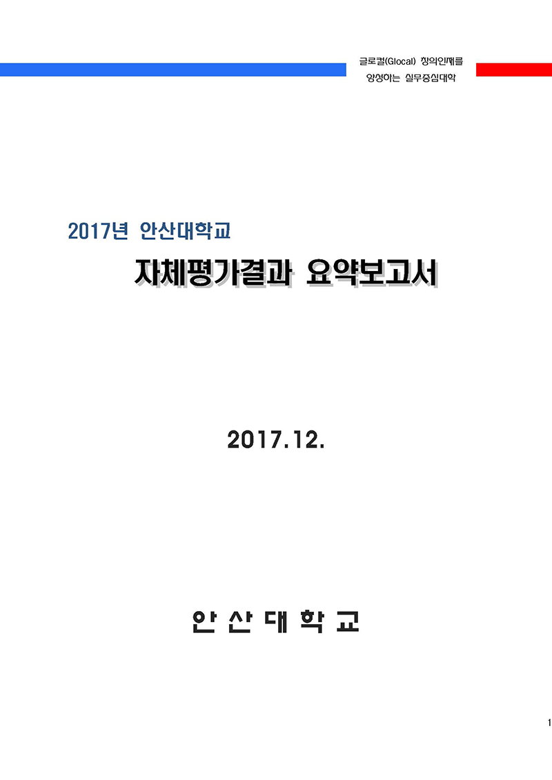 글로컬(Glocal) 창의인재를 양성하는 실무중심대학 2017년 안산대학교 자체평가결과 요약보고서 2017.12. 안산대학교