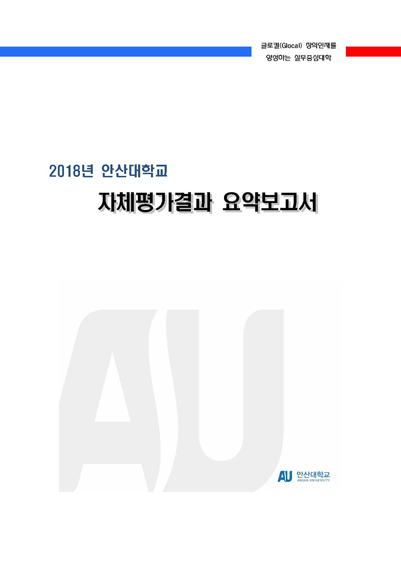 글로컬(Glocal) 창의인재를 양성하는 실무중심대학 2018년 안산대학교 자체평가결과 요약보고서 안산대학교