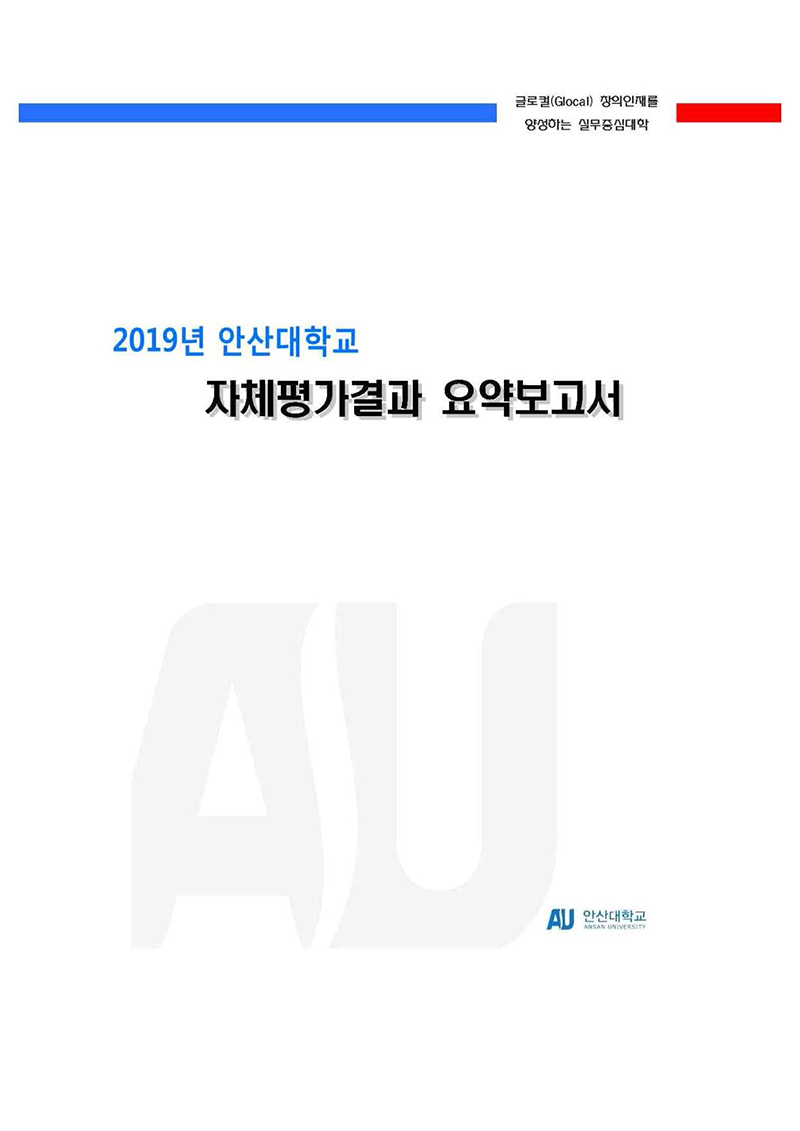 글로컬(Glocal) 창의인재를 양성하는 실무중심대학 2019년 안산대학교 자체평가결과 요약보고서 안산대학교