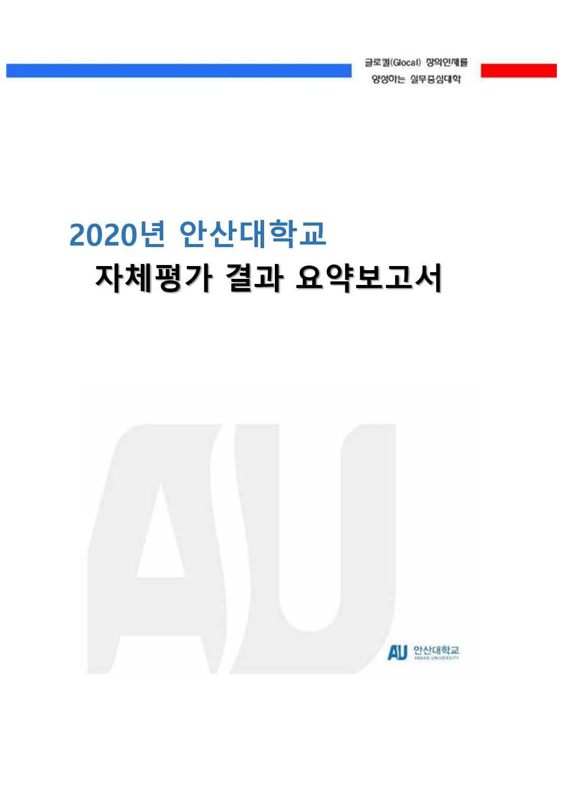 글로컬(Glocal) 창의인재를 양성하는 실무중심대학 2020년 안산대학교 자체평가 결과 요약보고서 안산대학교