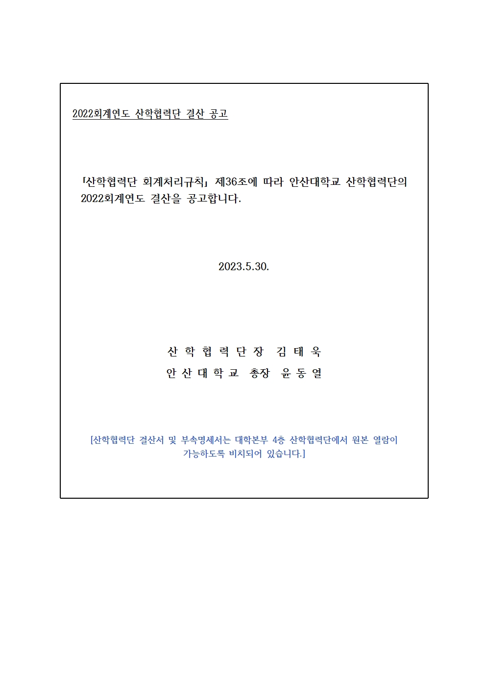 2022회계연도 산학협력단 결산 공고. 자세한 내용은 아래 설명글 참고