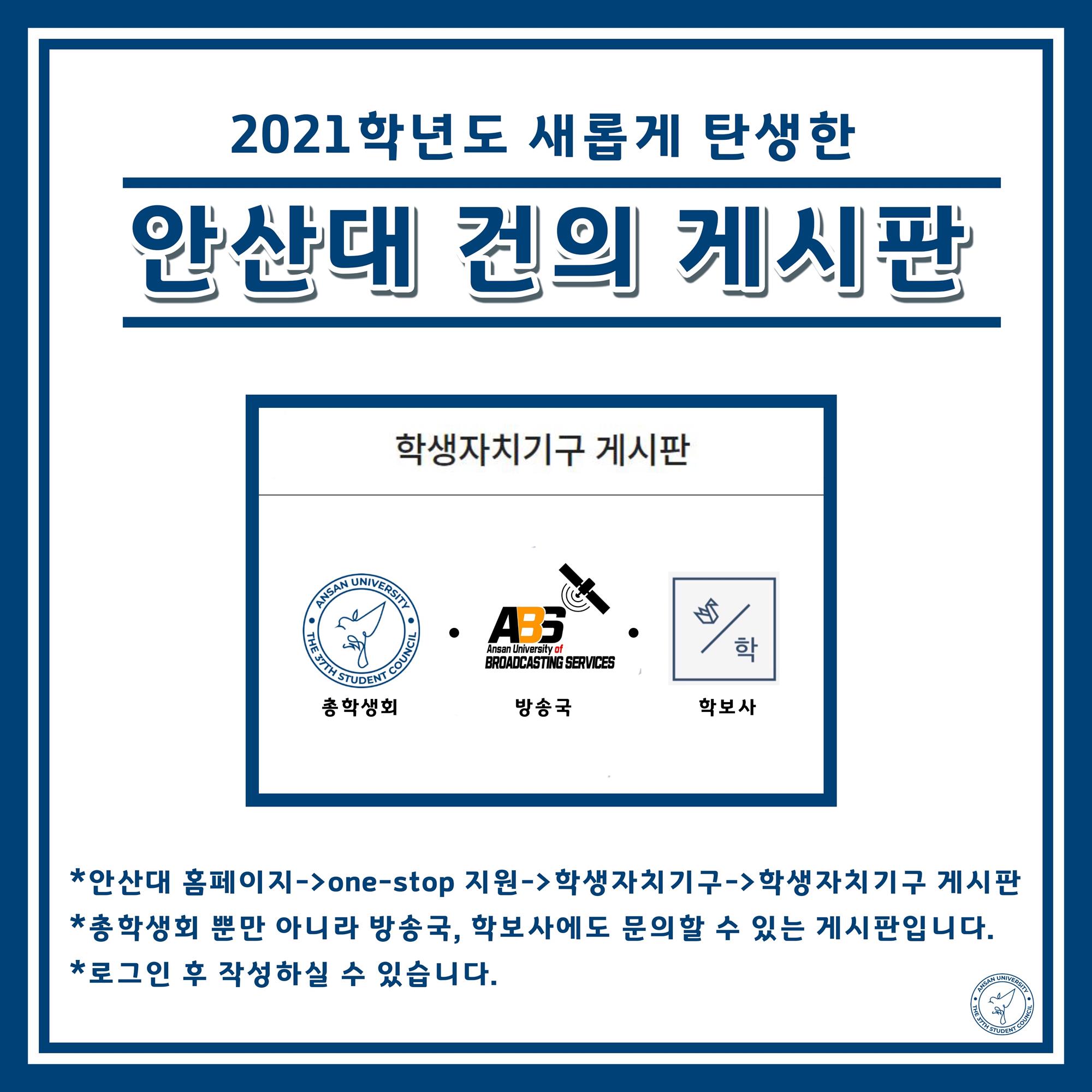 2021학년도 새롭게 탄생한 안산대 건의 게시판 학생자치기구 게시판(총학생회, 방송국, 학보사) -안산대 홈페이지->one-stop 지원->학생자치기구->학생자치기구 게시판.-총학생회 뿐만 아니라 방송국, 학보사에도 문의할 수 있는 게시판입니다. -로그인 후 작성하실 수 있습니다.