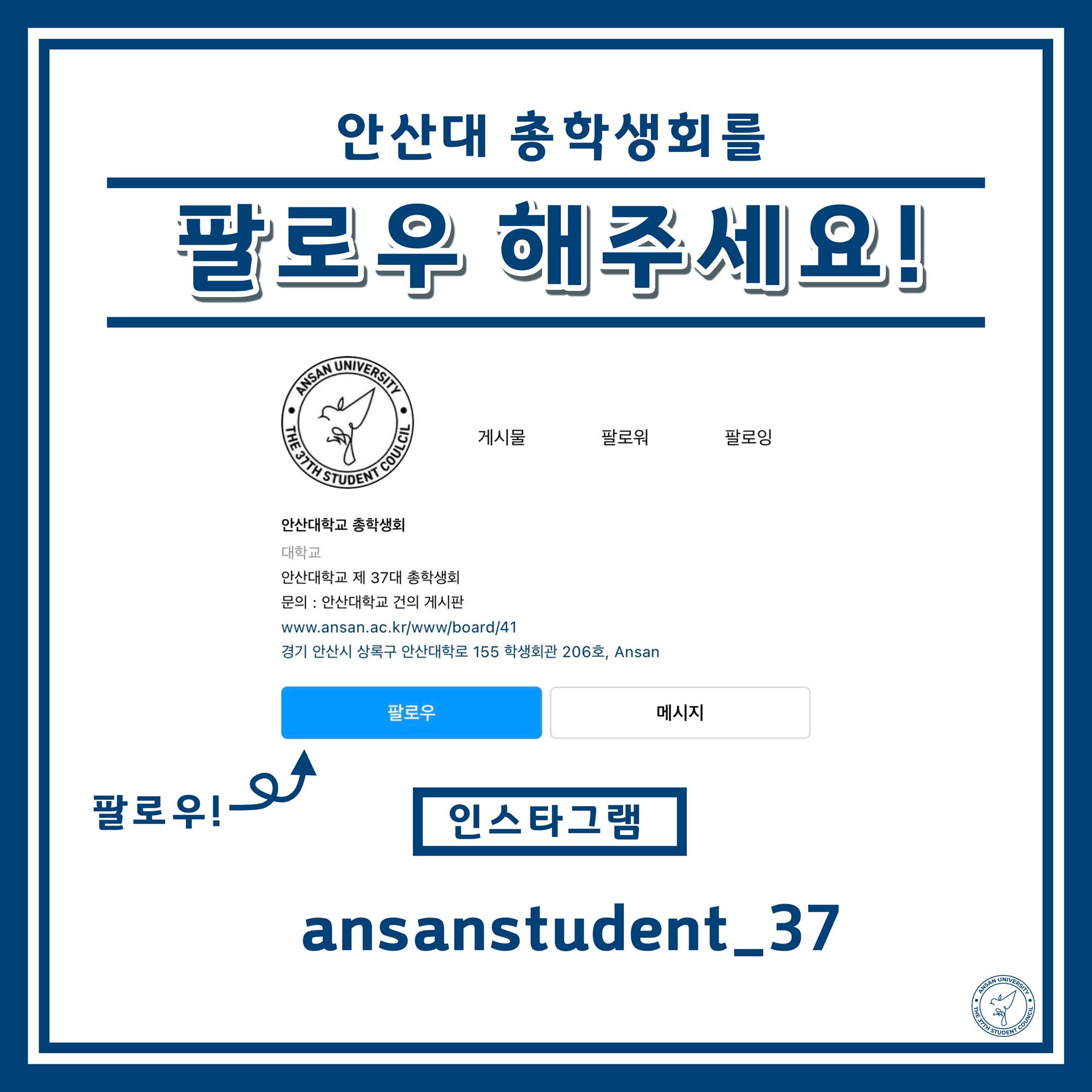 안산대 총학생회를 팔로우 해주세요!/팔로우! 인스타그램 ansanstudent_37