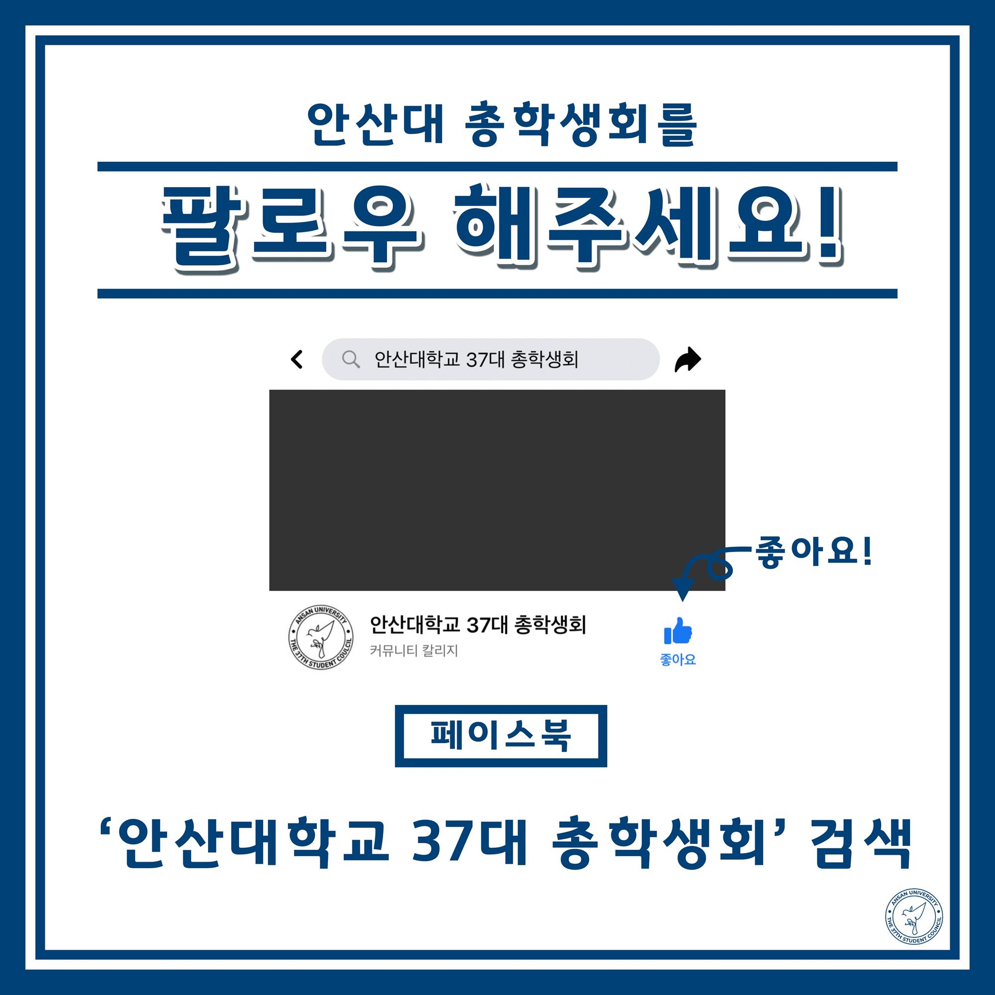 안산대총학생회를 팔로우 해주세요!/좋아요! 페이스북 '안산대학교 37대 총학생회' 검색