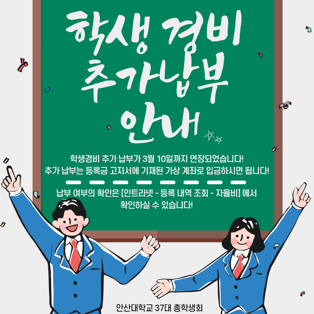 학생경비 추가납부 안내학생경비 추가 납부가 3월 10일까지 연장되었습니다! 추가 납부는 등록금 고지서에 기재된 가상 계좌로 입금하시면 됩니다! 납부 여부의 확인은 [인트라넷- 등록 내역 조회 - 자율비]에서 확인하실 수 있습니다!