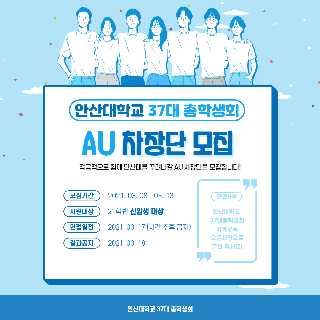 안산대학교 37대 총학생회 AU 차장단 모집. 적극적으로 함께 안산대를 꾸러나갈 AU 차장단을 모집합니다! 모집기간:2021.03.08-03.13, 지원대상:21학번 신입생 대상, 면접일정:2021.03.17(시간 추후 공지), 결과공지:2021.03.18, 문의사항:안산대학교 37대총학생회 카카오톡 오픈채팅으로 문의 주세요! 안산대학교 37대 총학생회