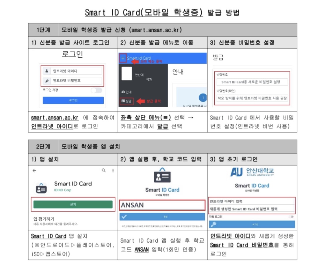 Smart ID Card(모바일 학생증) 발급 방법에 대한 자세한 절차는 아래 설명 참고