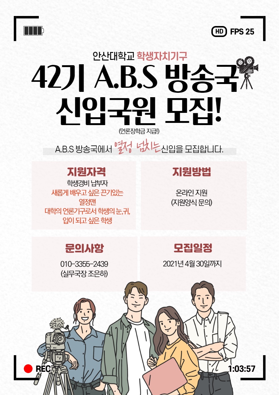 42기 A.B.S 방송국 신입국원 모집 안내.jpg