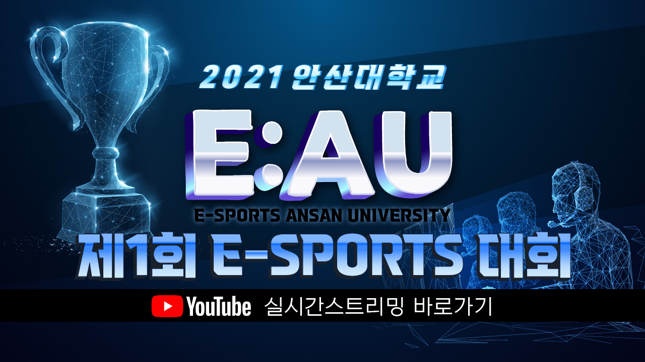 2021 안산대학교 제1회 E-SPORTS대회(Yutube 실시간 스트리밍 바로가기)-100.jpg