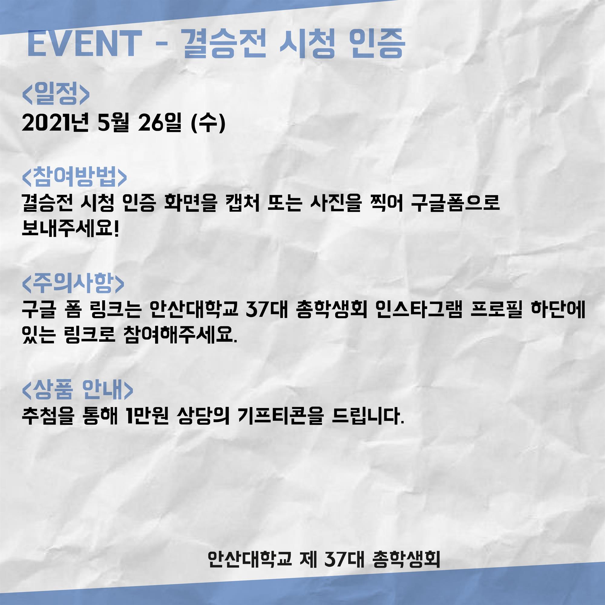 Event-결승전 시청 인증 -아래글 참조