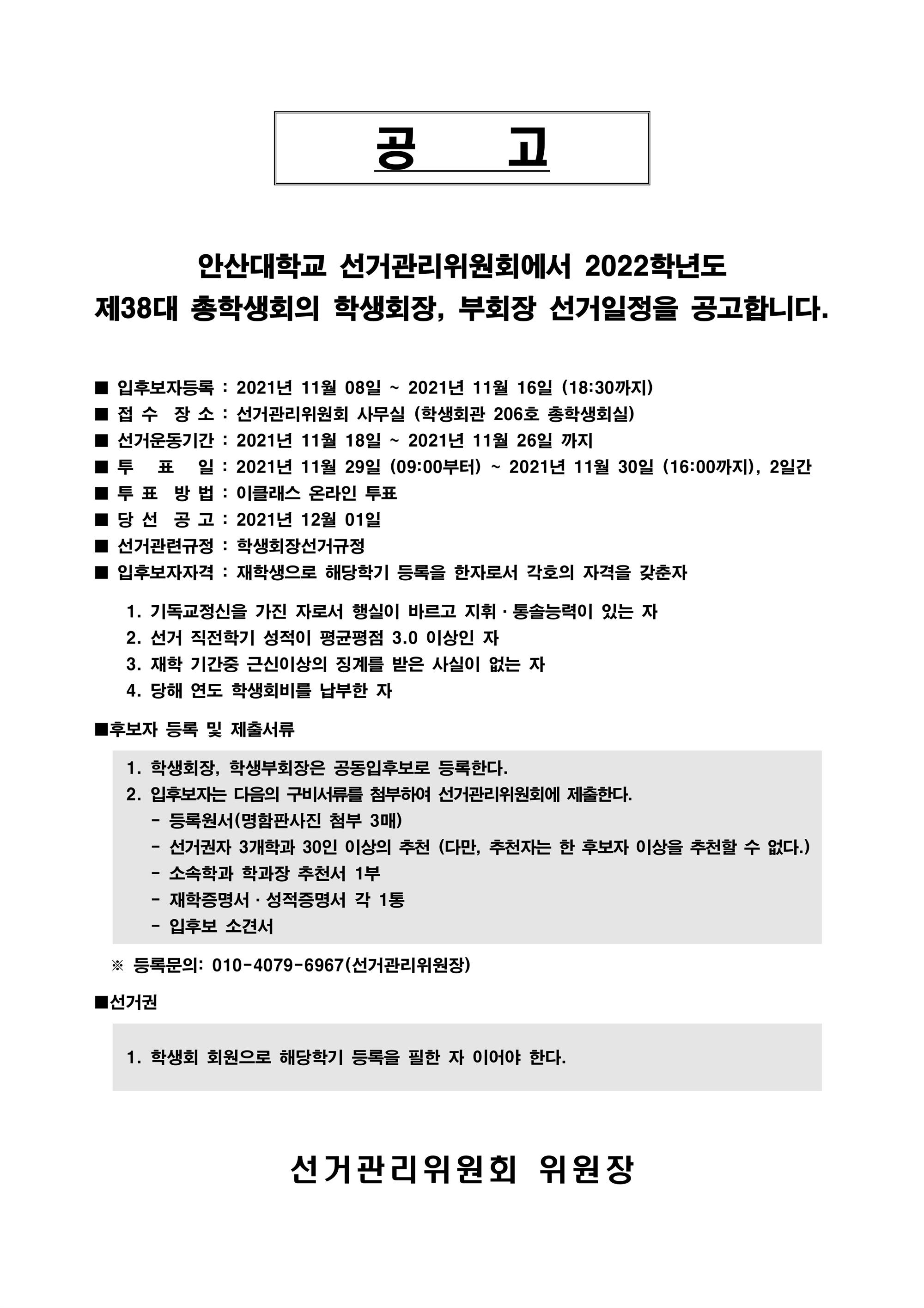 제38대 총학생회장 선거 공고문-아래글 참조