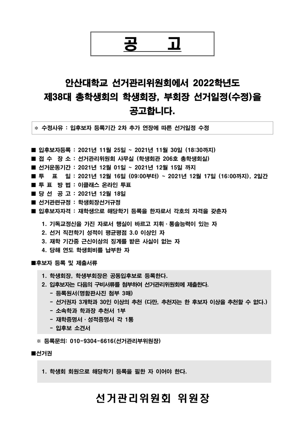 제38대 학생회장 선거 일정 수정 공고문-아래글참조