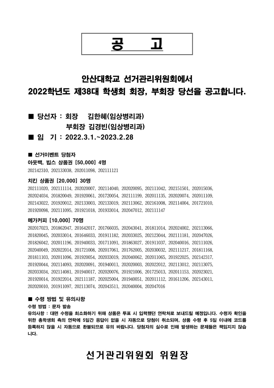 제38대 학생회장 선거 당선 공고-아래글 참조