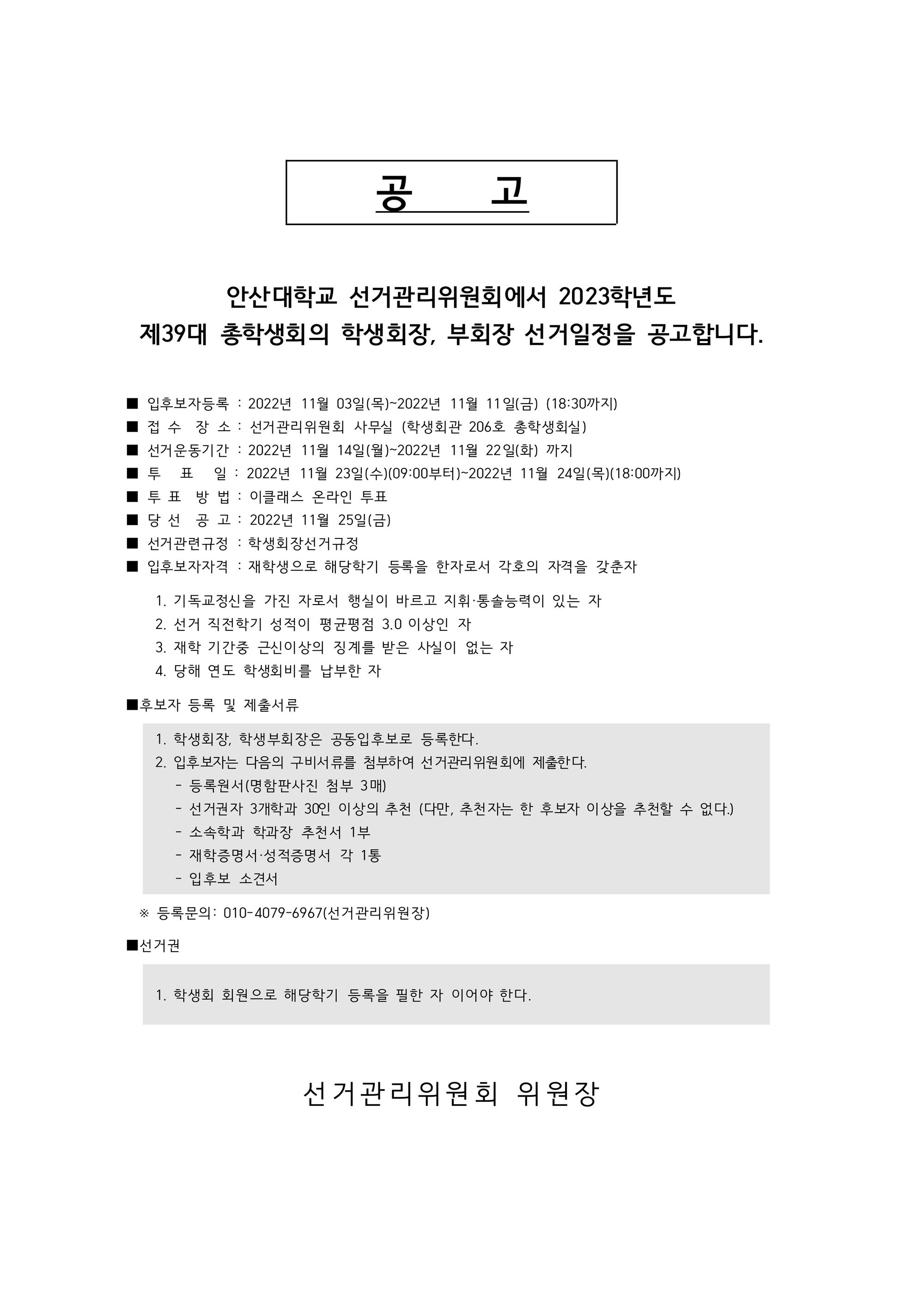 제39대 학생회장 선거 일정 공고문.JPG