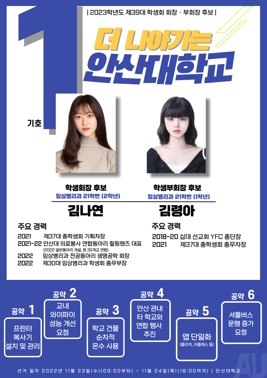 2023학년도 제39대 학생회 회장, 부회장 기호 1.png
